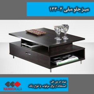 خرید اقساطی جلو مبلی مدل 2-133