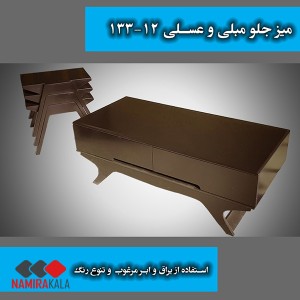 خرید اقساطی جلو مبلی مدل 12-133