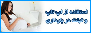 استفاده از لپ تاپ در حین بارداری (مطلب)