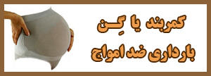 کمربند بارداری ضد امواج (مطلب)