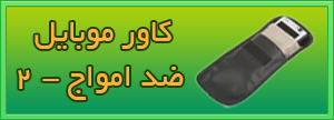 کاور موبایل ضد امواج (مطلب)