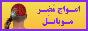امواج مضر موبایل (مطلب)