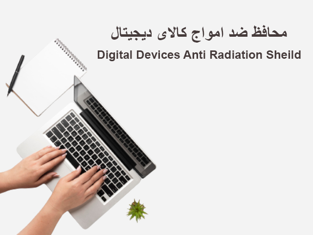 محافظ ضد امواج کالاهای دیجیتال 