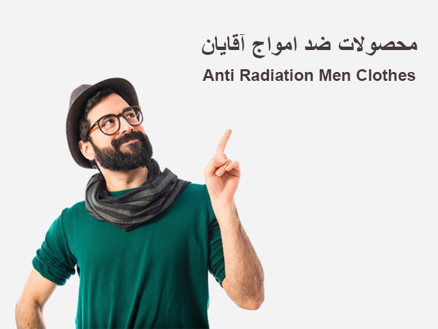 لباس ضد امواج آقایان 