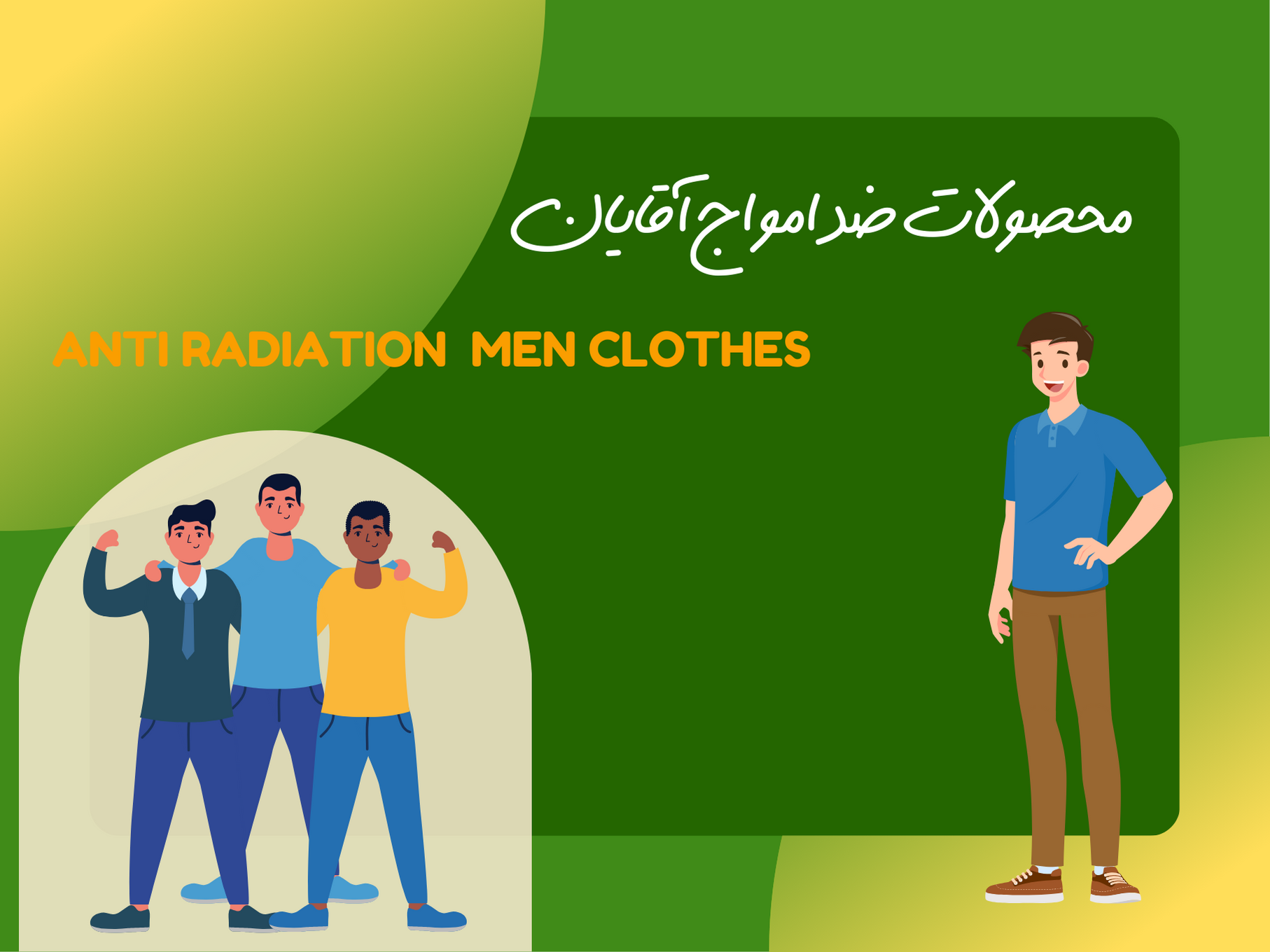 لباس ضد امواج آقایان 