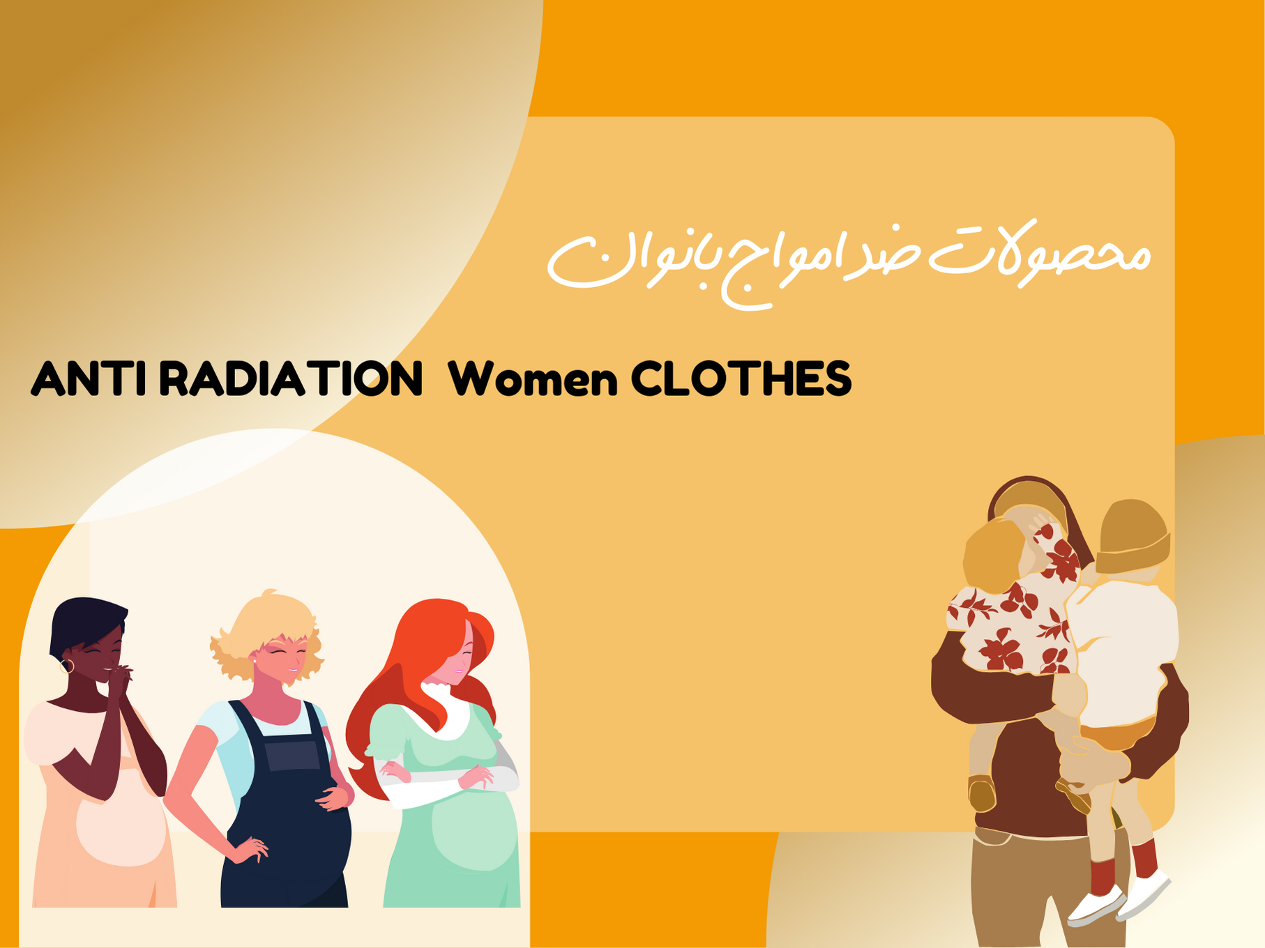 لباس های بارداری ضد امواج 