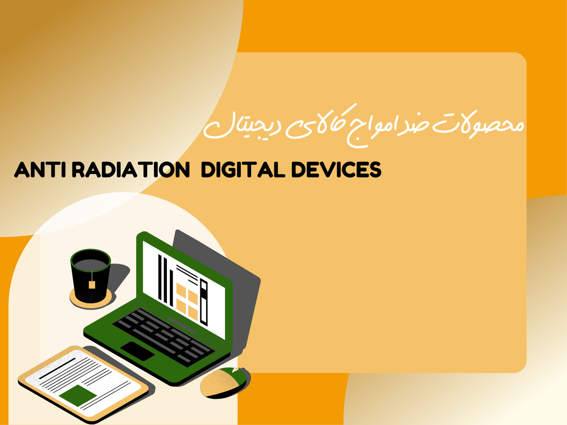 محافظ ضد امواج کالاهای دیجیتال 