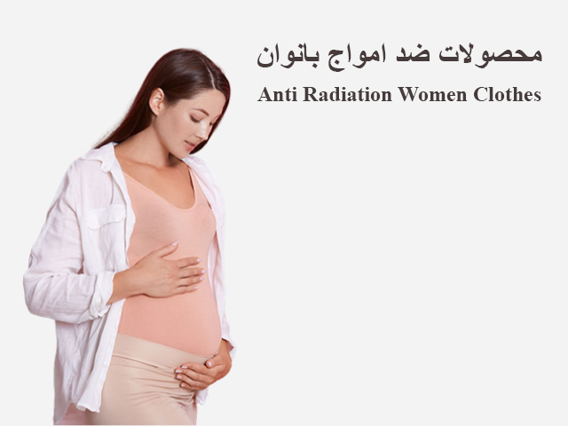 لباس های بارداری ضد امواج 
