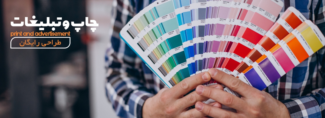 چاپ و تبلیغات