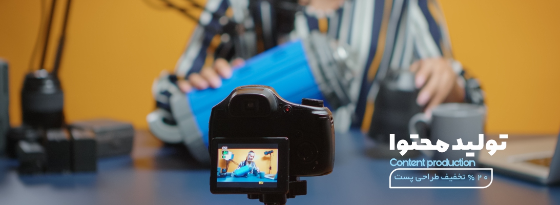 تولید محتوا