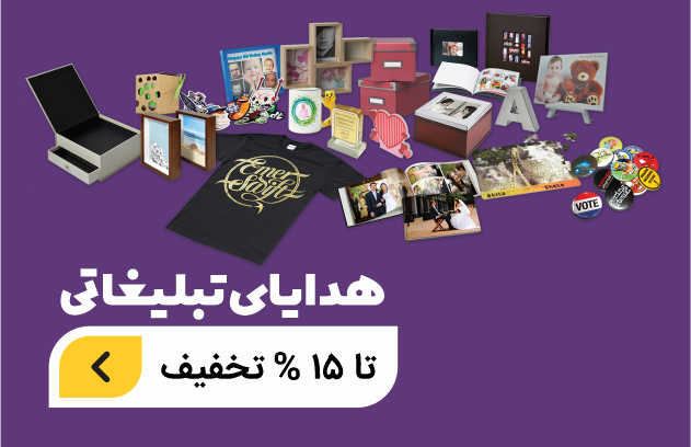 هدایای تبلیغاتی