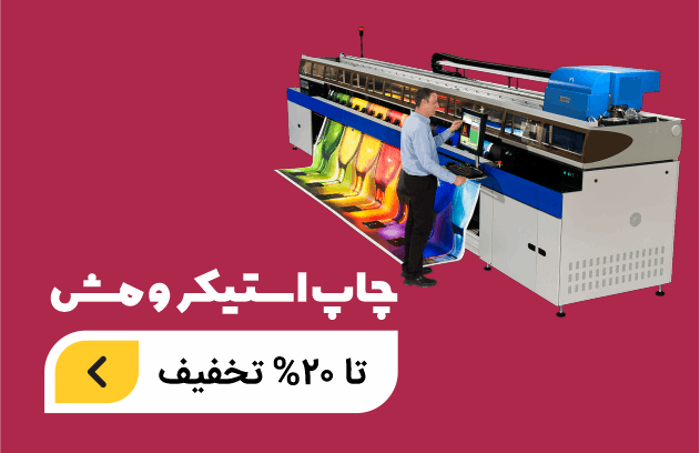 چاپ استیکر و مش