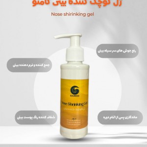 ژل کوچک کننده بینی گامنو