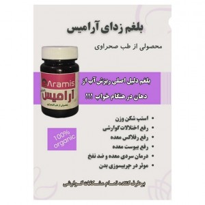 محصول گیاهی آرامیس ضد بلغم اصل
