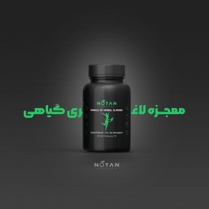 قرص لاغری نوتن گامنو