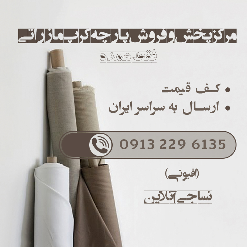 فروش قیمت خرید پارچه مازراتی در خرم آباد لرستان