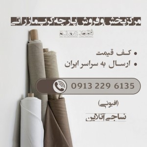فروش قیمت خرید پارچه مازراتی در نصرآباد اصفهان