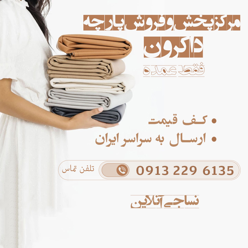 فروش قیمت خرید پارچه داکرون در هرند اصفهان