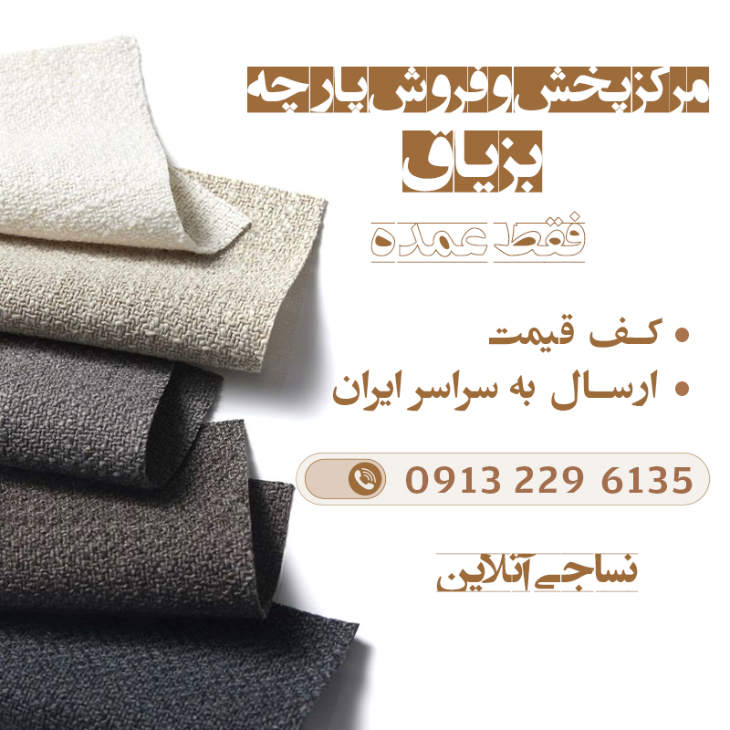فروش قیمت خرید پارچه بزیاق در همدان