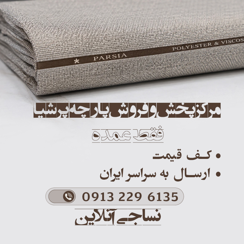 پارچه پرشیا اداری