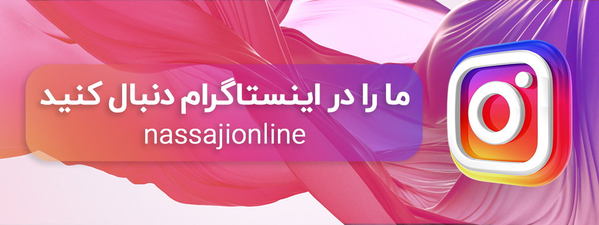 اینستاگرام پارچه فروشی عمده - نساجی آنلاین