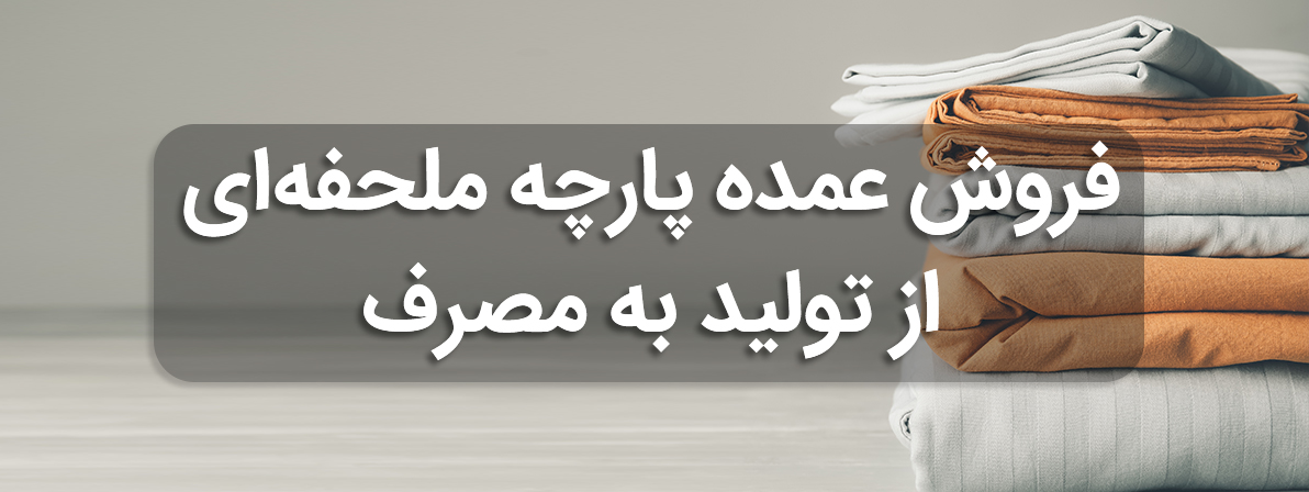پارچه ملحفه ای