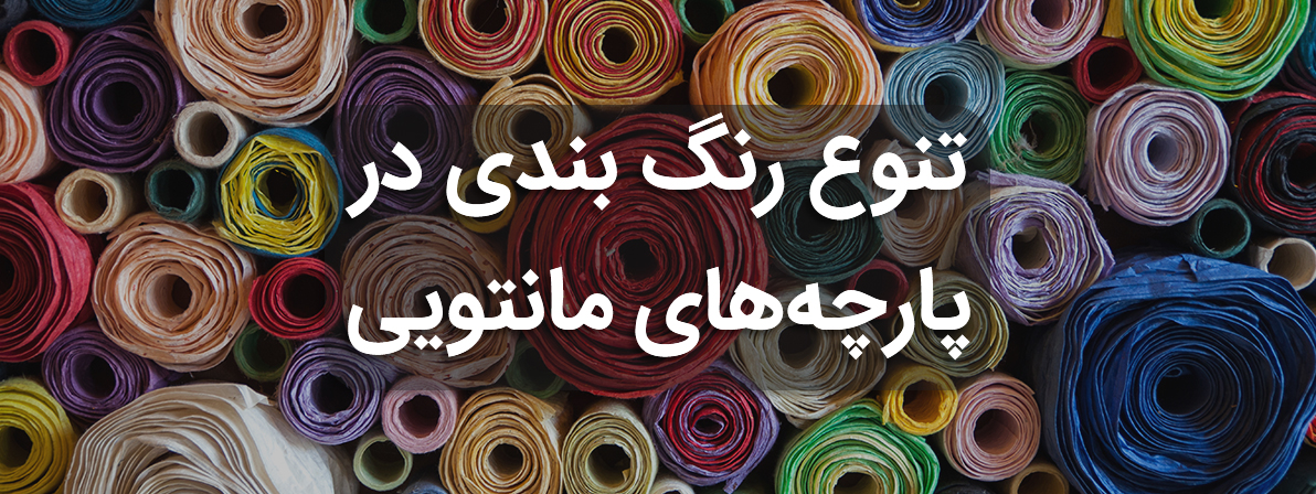 انواع پارچه مانتویی