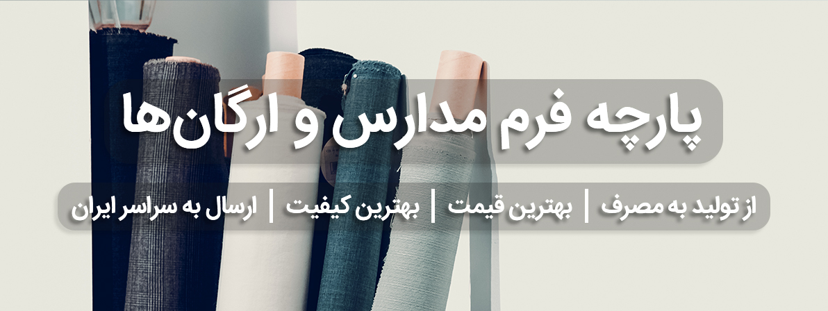 پارچه فرم مدارس