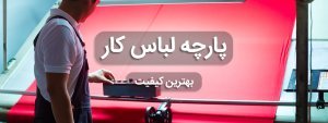 انواع پارچه لباس کار