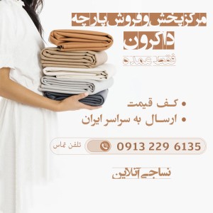 فروش قیمت خرید پارچه داکرون در ورزنه اصفهان