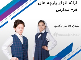 پارچه فرم مدارس اصفهان