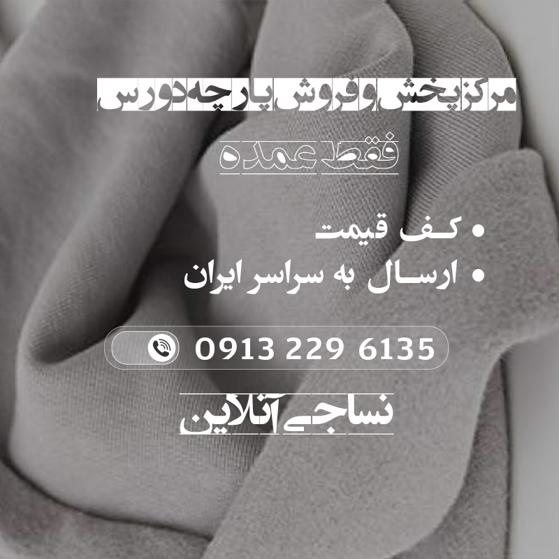 پارچه دورس و هودی - نساجی آنلاین