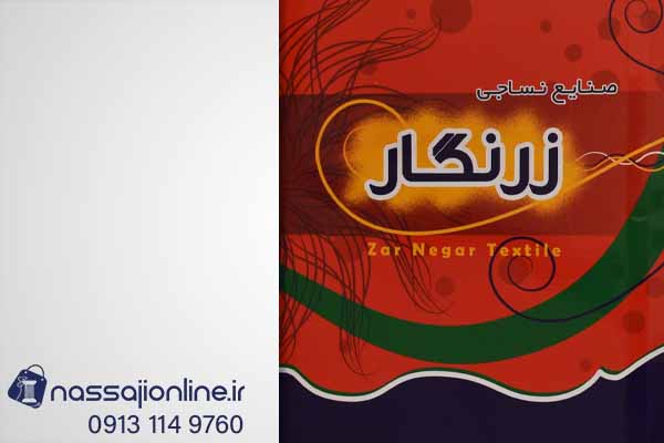 نساجی زرنگار