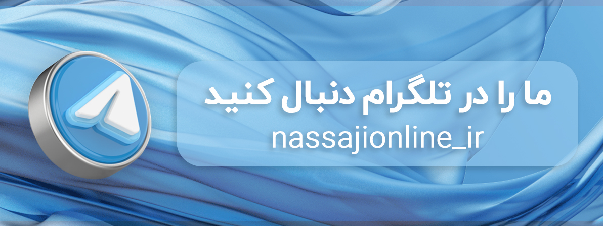 کانال تلگرام پارچه اسلامشهر - نساجی آنلاین