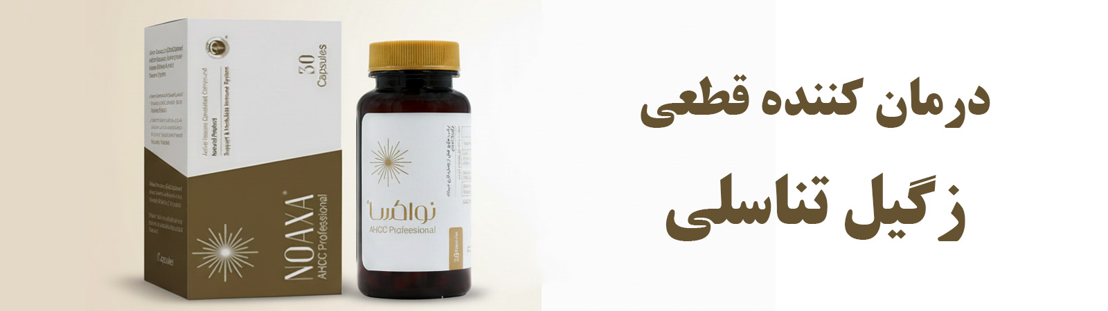 نو آکسا (noaxa) درمان زگیل تناسلی