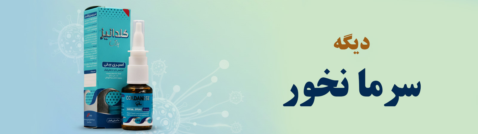 اسپری بینی کلدانیز پلاس