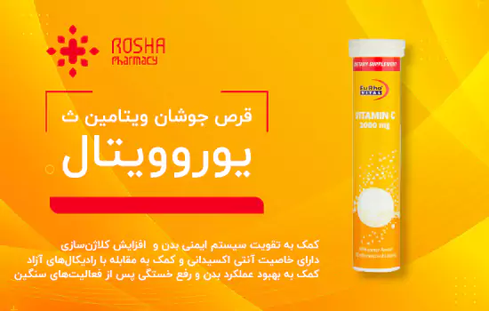 قرص جوشان ویتامین ث یوروویتال