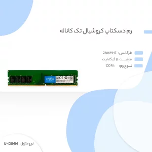 رم دسکتاپ DDR4 تک کاناله 2666 مگاهرتز CL19 کروشیال ظرفیت 8 گیگابایت