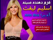 سوتین فرم دهنده سینه آه برا اسلیم لیفت