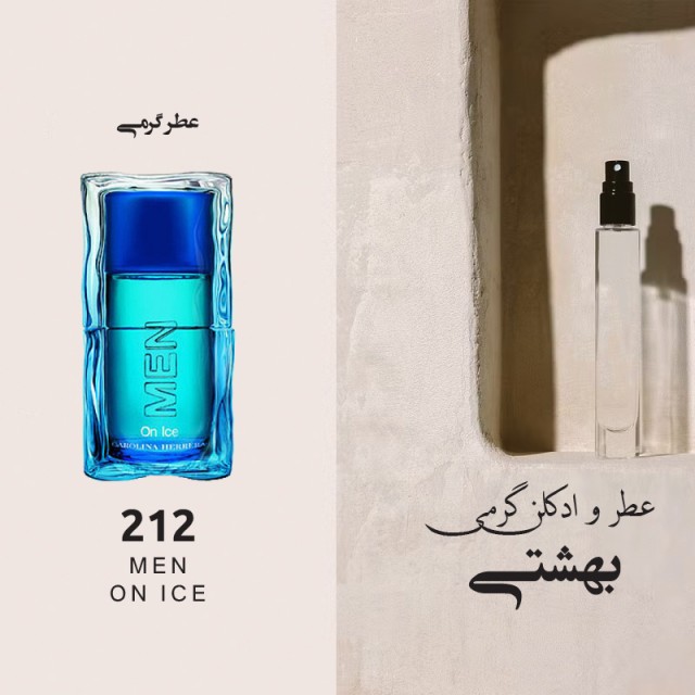 عطر گرمی 212 من آن آیس