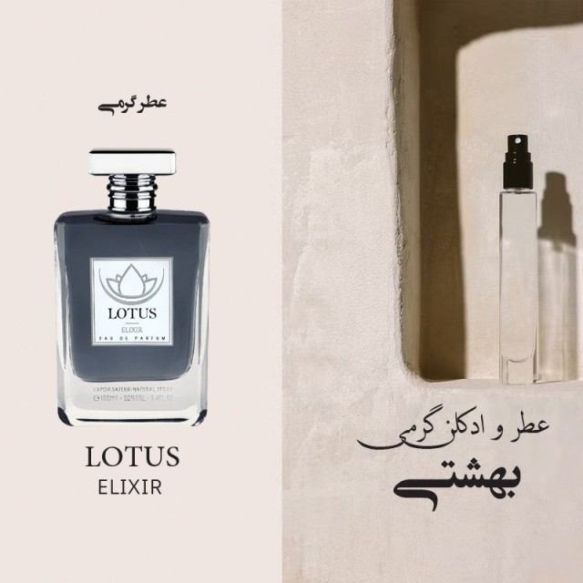 عطر لوتوس
