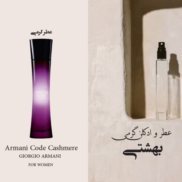 عطر گرمی آرمانی کد کشمیر
