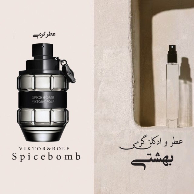 عطر گرمی اسپایس بمب