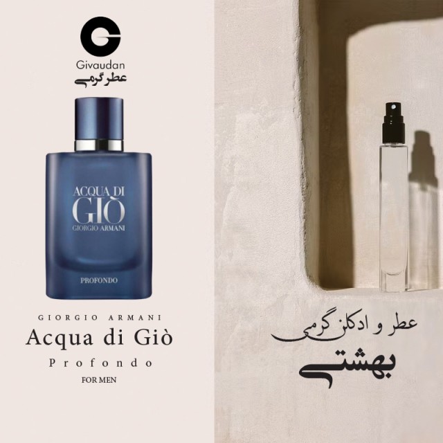 عطر آکوا دی جیو پروفوندو ژیوادان