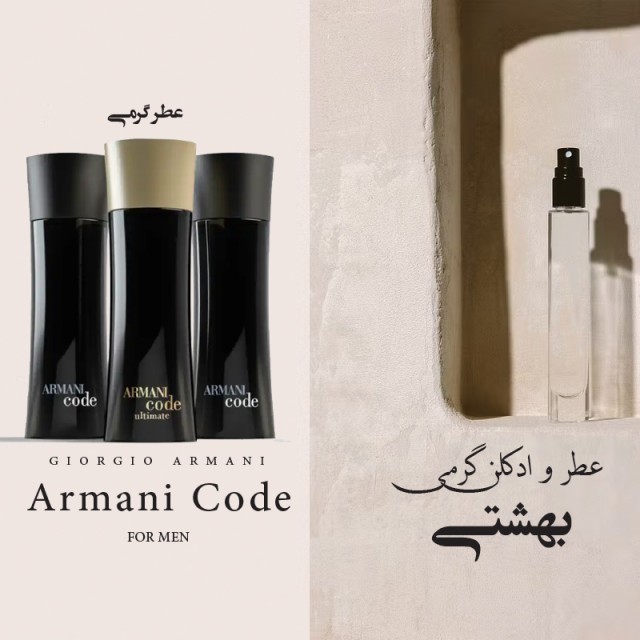 عطر گرمی آرمانی کد