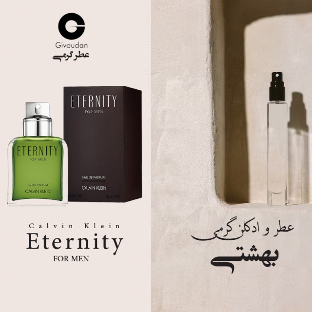 عطر گرمی اترنیتی