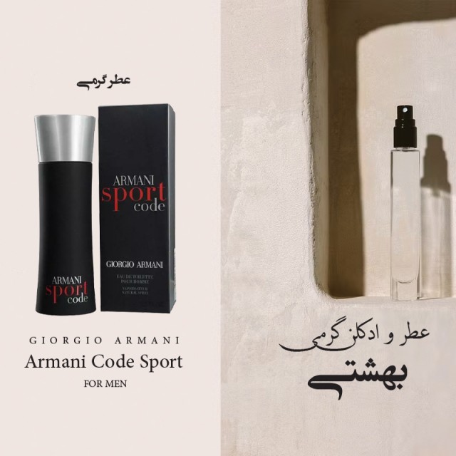 عطر آرمانی کد اسپرت