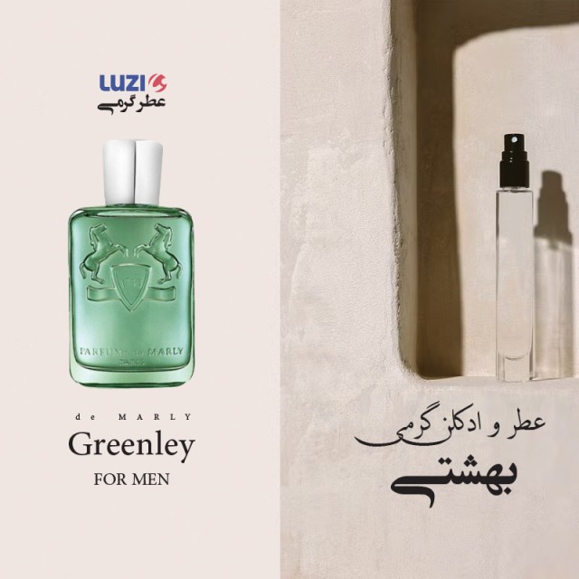 عطر ماارلی گرینلی لوزی