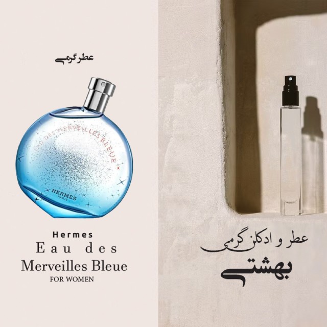 عطر گرمی هارماس او دس مررویلس بلو