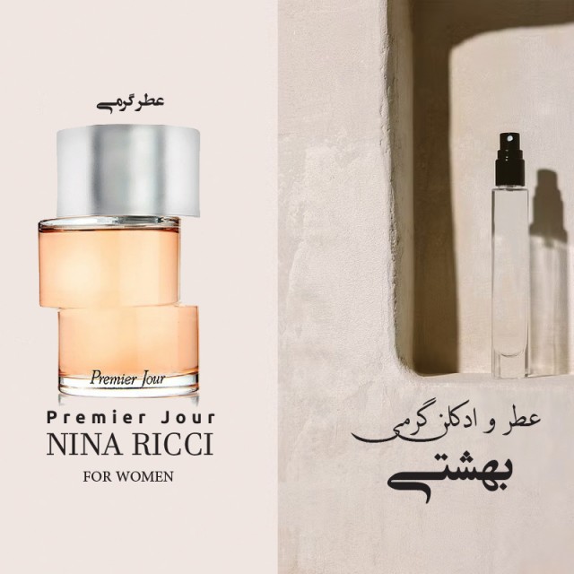 عطر گرمی نایینا رایچی پرمیرژورر